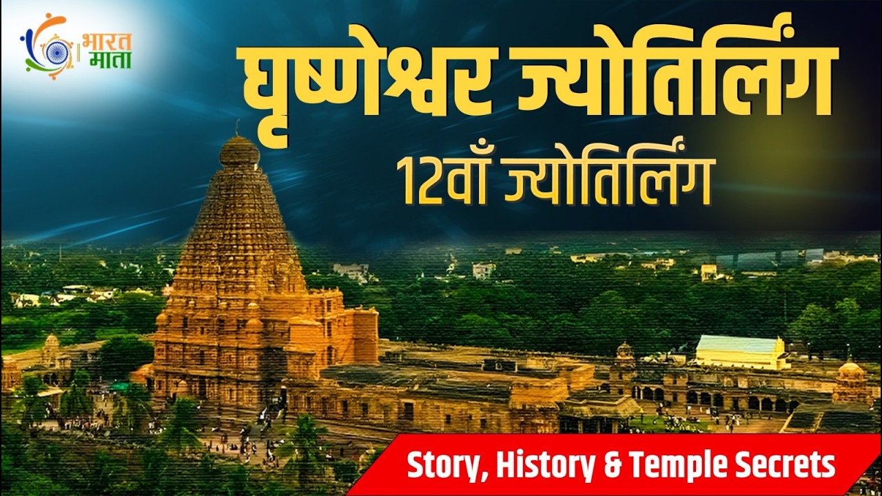 Grishneshwar Jyotirlinga | घृष्णेश्वर ज्योतिर्लिंग का रहस्य और कथा | Mystery of 12th Jyotirlinga