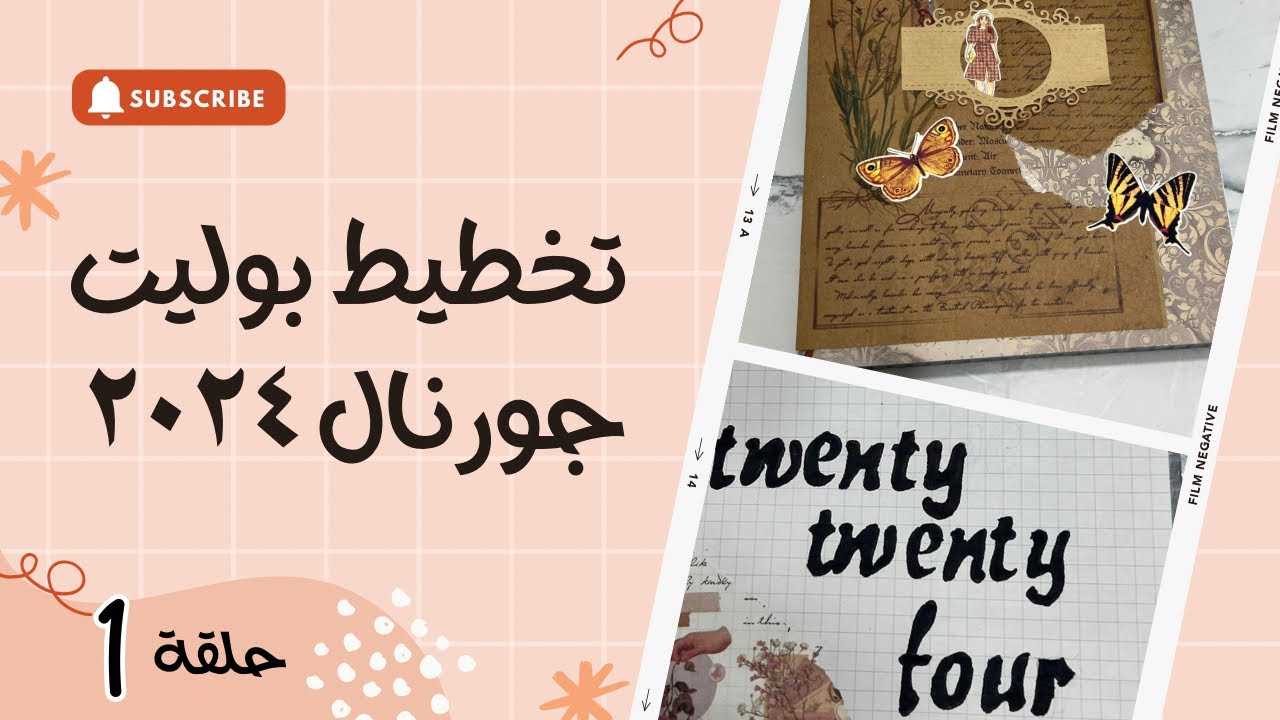 تخطيط بوليت جورنال ٢٠٢٤ حلقه الاولي الافكار وتقسيم عجله الحياة