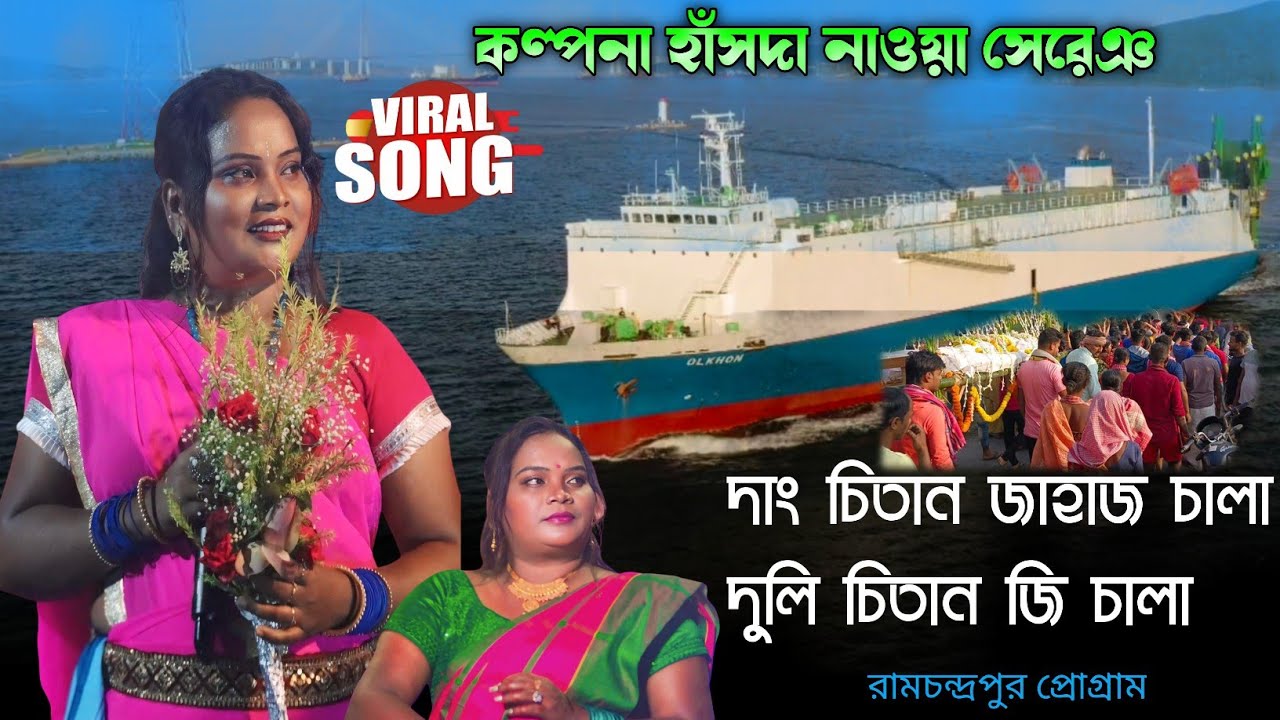 দাং চিতান জাহাজ চালা // দুলি চিতান জি চালা // KALPANA HANSDA NEW SONG 2026#রামচন্দ্রপুরপ্রোগ্রাম