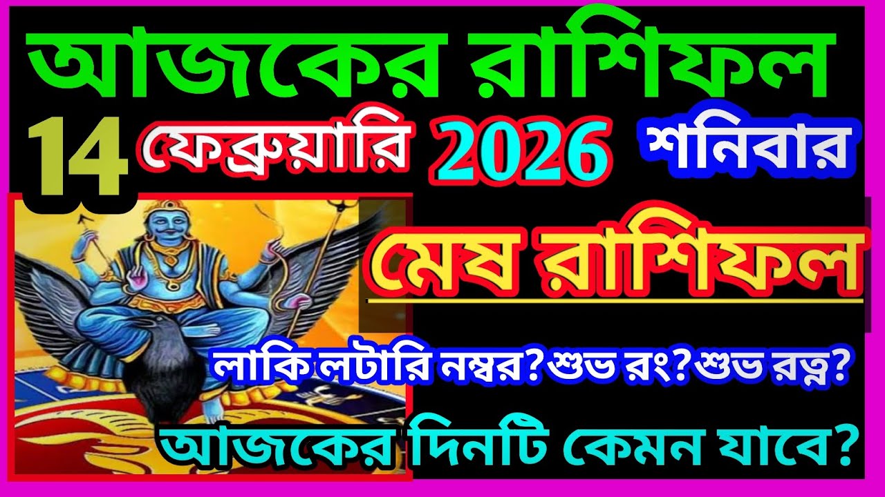 Ajker rashifal 14 february bangla 2026|মেষ রাশি 14 ফেব্রুয়ারি 2026|Mesh Rashi february 2026|Aries ♈