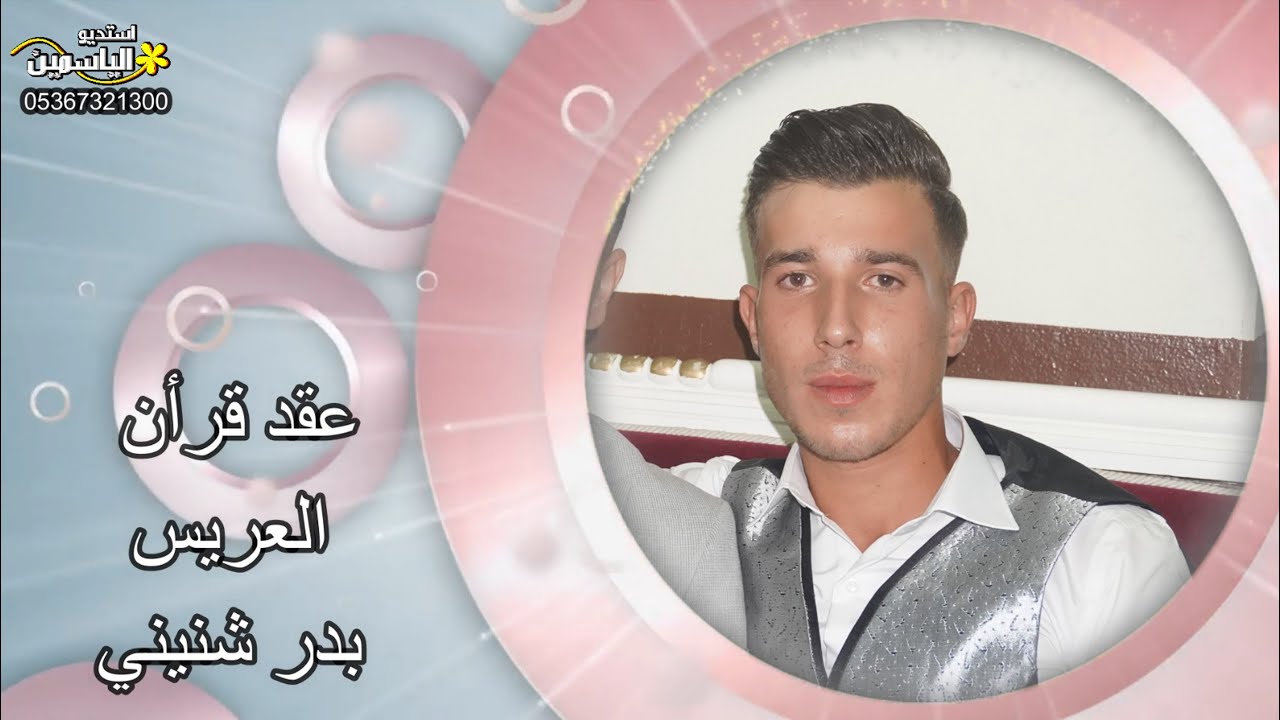 عقد قرآن العريس // بدر هائل شنيني // ج (1) PART . الفنان #أحمدالأحمد . استديو الياسمين 05367321300