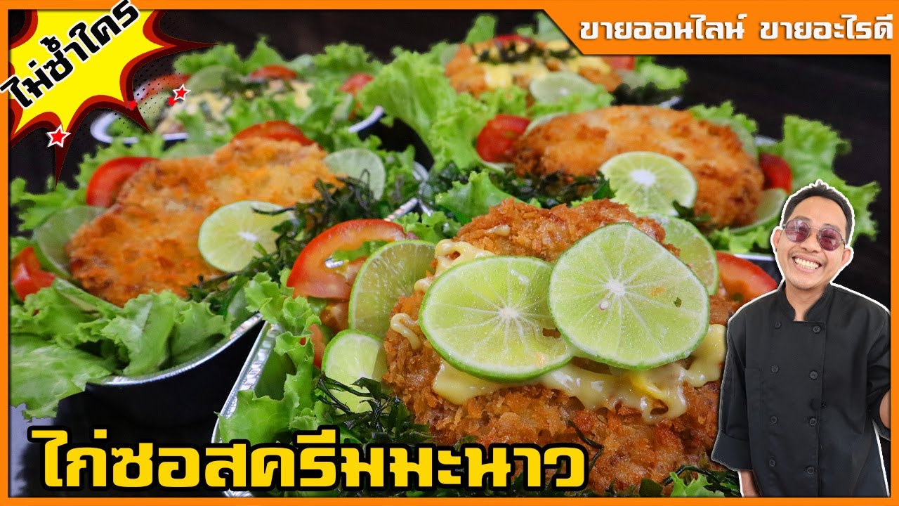 ไก่กรอบซอสมะนาว สูตรจากร้านอาหารดังเคล็บลับซอสราดอร่อยมาก ขายดีที่สุดในร้าน  Iเชฟแว่น and มนุษย์เมีย