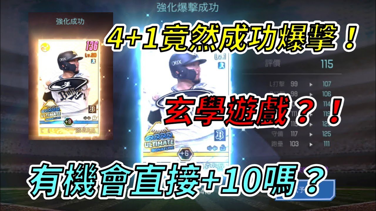 【蘇箱】棒球殿堂Live【日職爆擊強化】玄學再現！？6+6竟然爆掉？還有機會成功+10嗎？