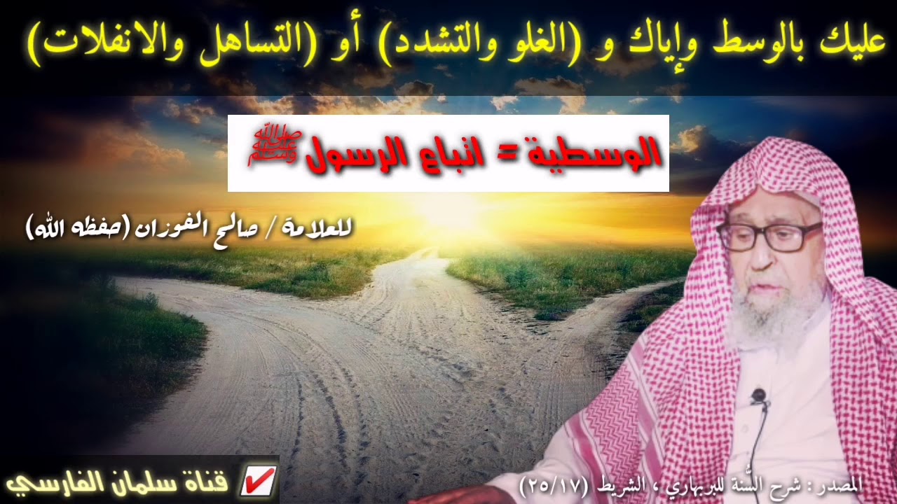 صالح الفوزان : عليك بالوسط وإياك و الغلو والتشدد أو التساهل والانفلات (أجمل كلام عن الوسطية 💯)