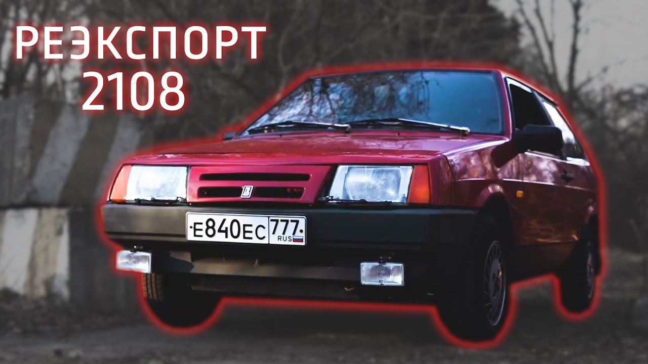 Обзор ВАЗ 2108: немецкое прошлое и настоящее 
