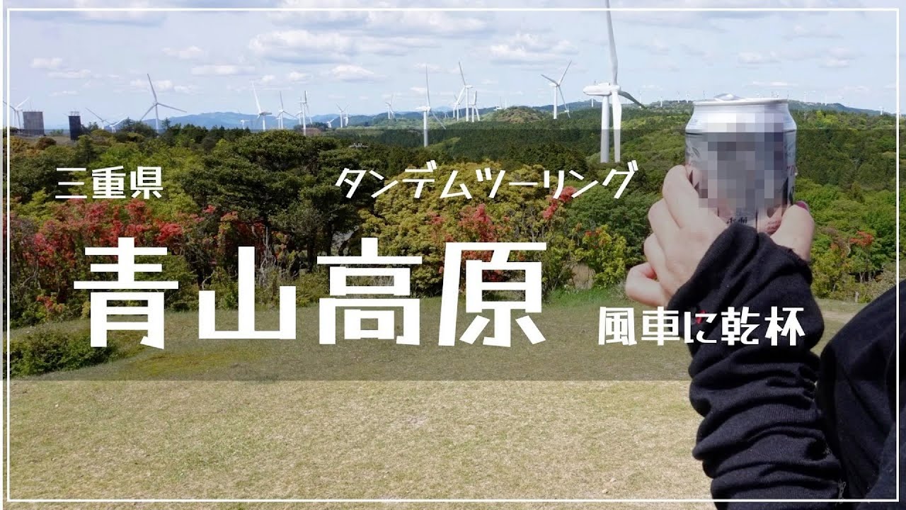 青山高原タンデムツーリング　三重県、風車の高原道路