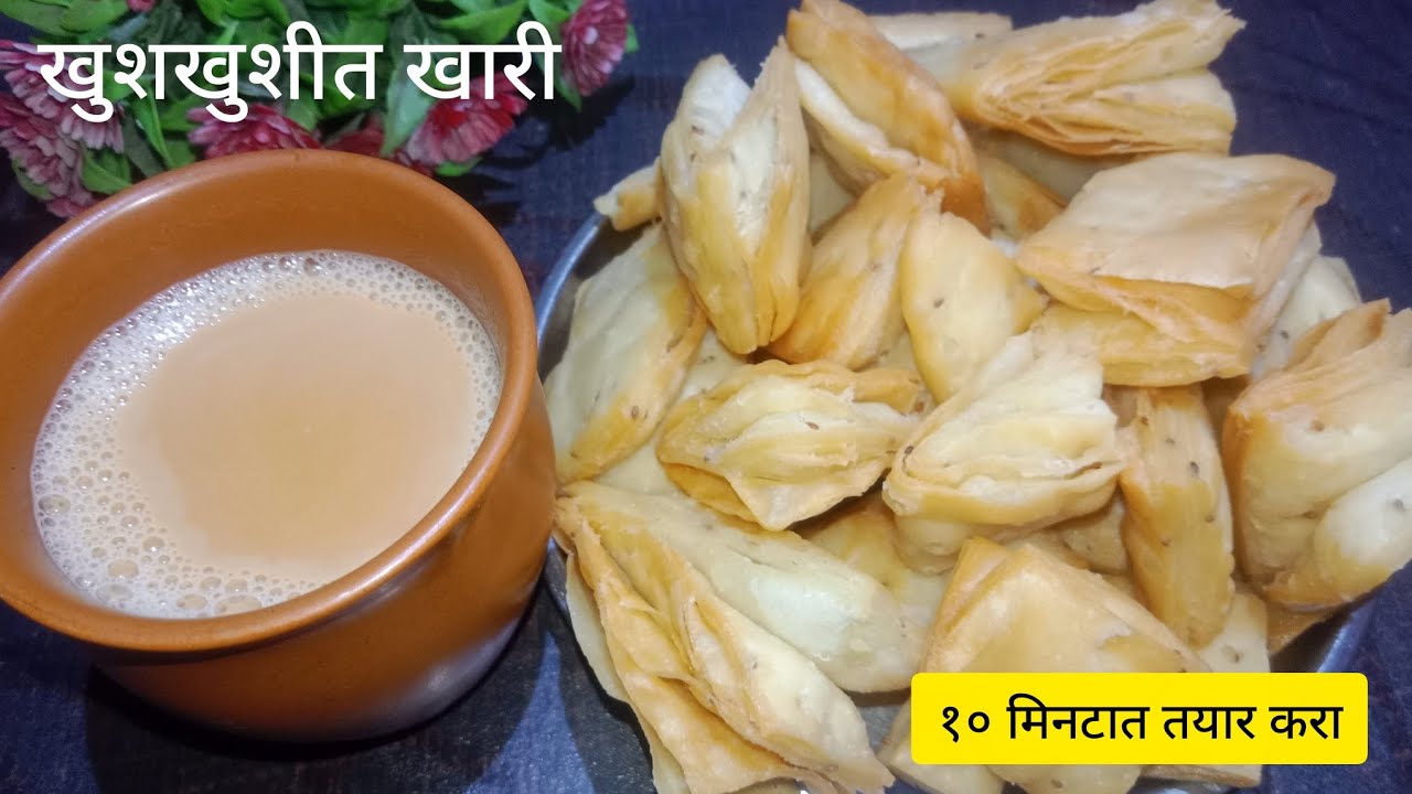 खुशखुशीत खारी | Khari Recipe | #cooking #foodlover #marathifoodvlog 