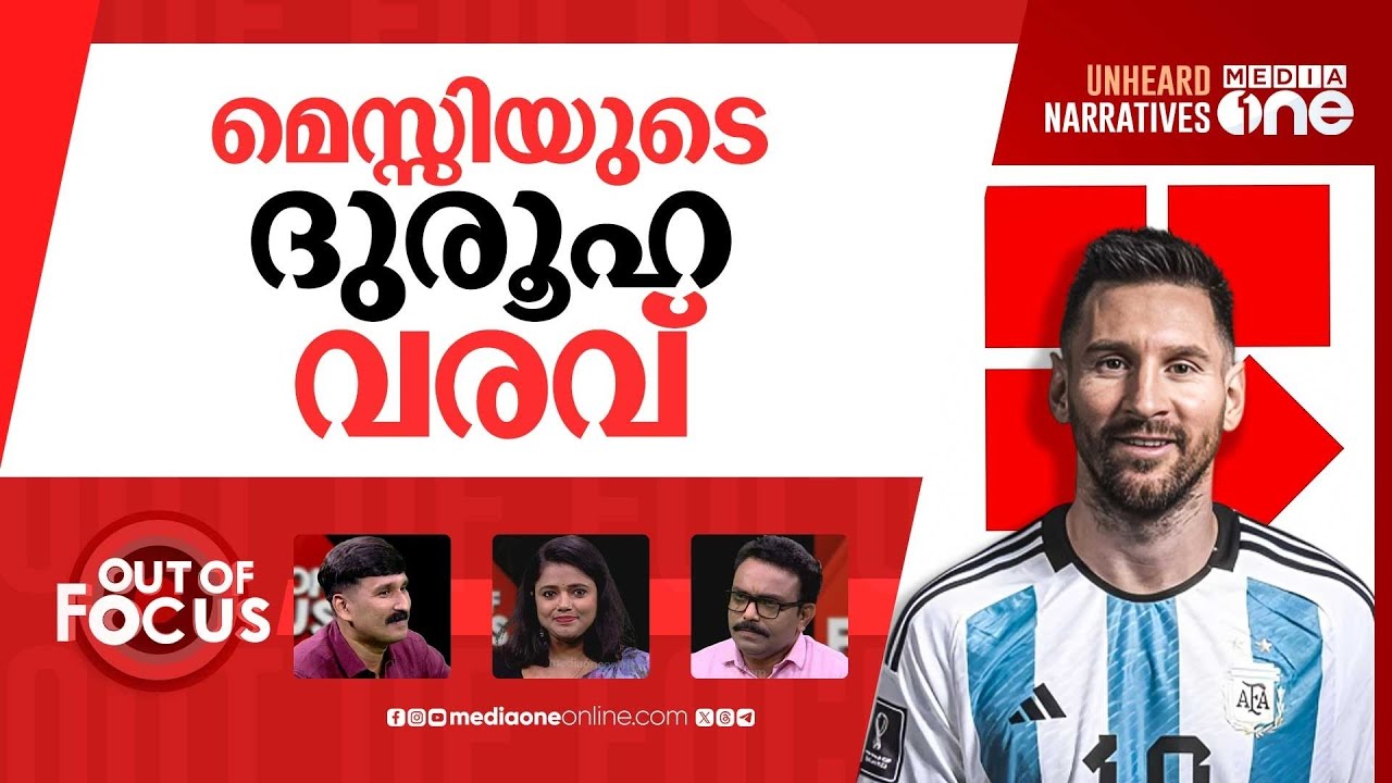 ചതിച്ചത് മെസ്സിയോ? | Argentina's national football team cancels Kerala visit | Out Of Focus