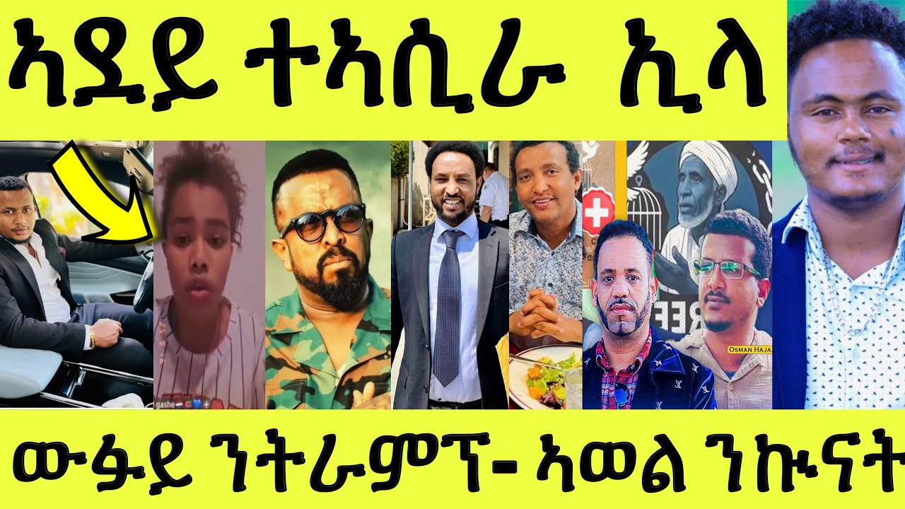 ሃንደበታዊ ሓደጋ ሞት/ ተሕዝነካ ኣደይ ተኣሲራ ኢላ/ ኣወል ንኲናት ጽምዶ/ ውፉይ ኣመሪካ/ ሰልጠነ ንሎሚ