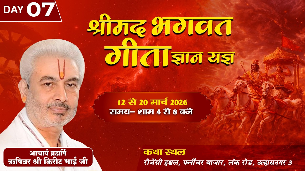 Live : Shrimad Bhagavad Gita Gyan Yagya | Day 7 | PP Shri Rushivar Kirit Bhai Ji | Ulhasnagar (M.H)