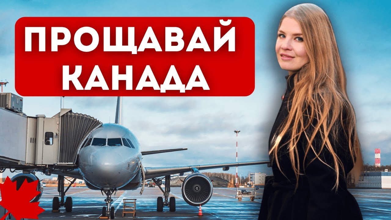 ЧОМУ УКРАЇНЦІ ЇДУТЬ З КАНАДИ?
