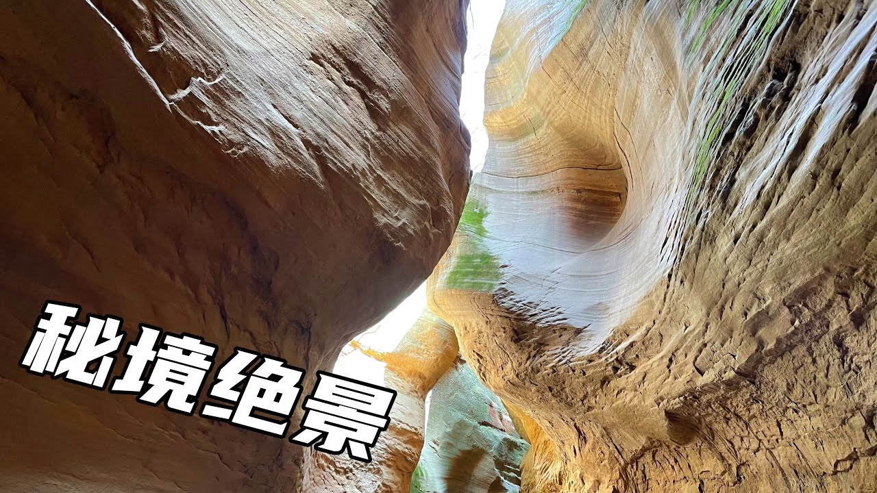 这处光与自然的的奇观一经发现就惊艳了世界，被称为中国的羚羊谷