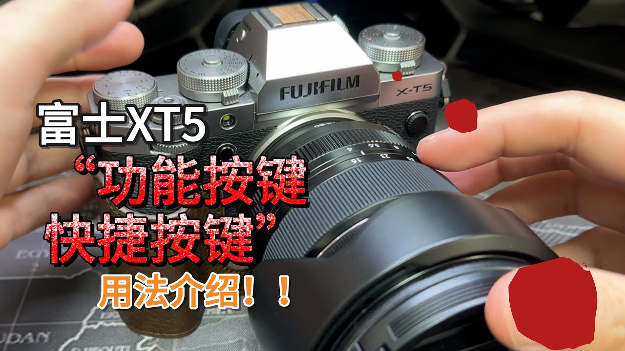 富家子弟服务手册｜富士XT5功能按键、快捷按键用法介绍
