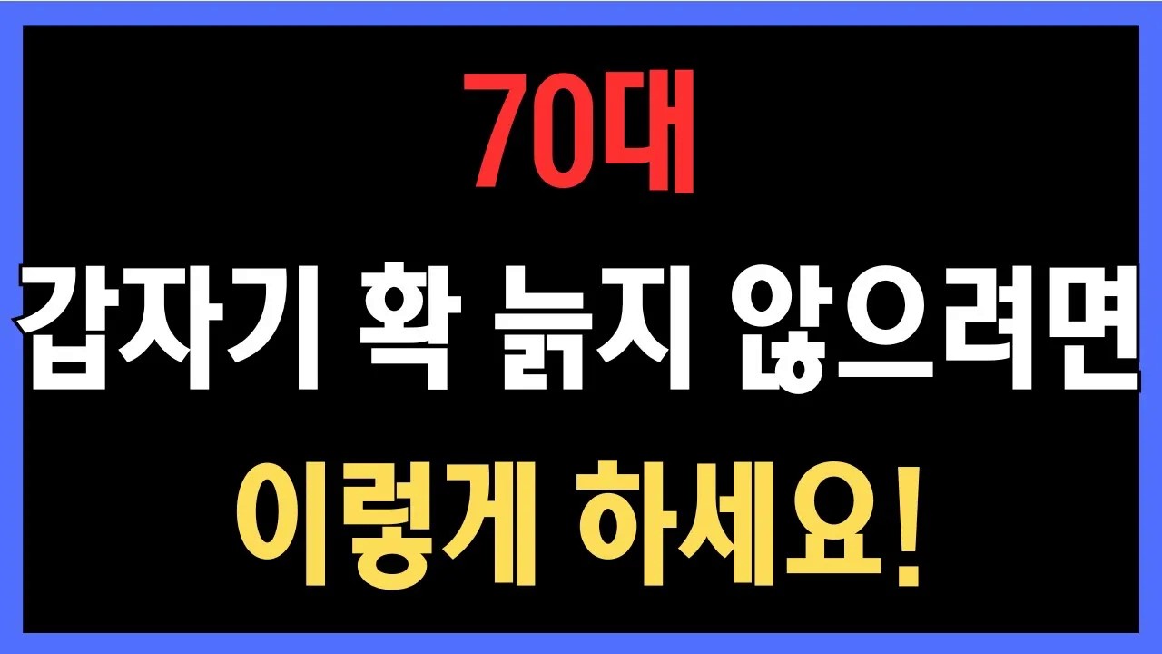 노년에 갑자기 늙는 이유, 70대 갑자기 확 늙지 않으려면 이렇게 하세요