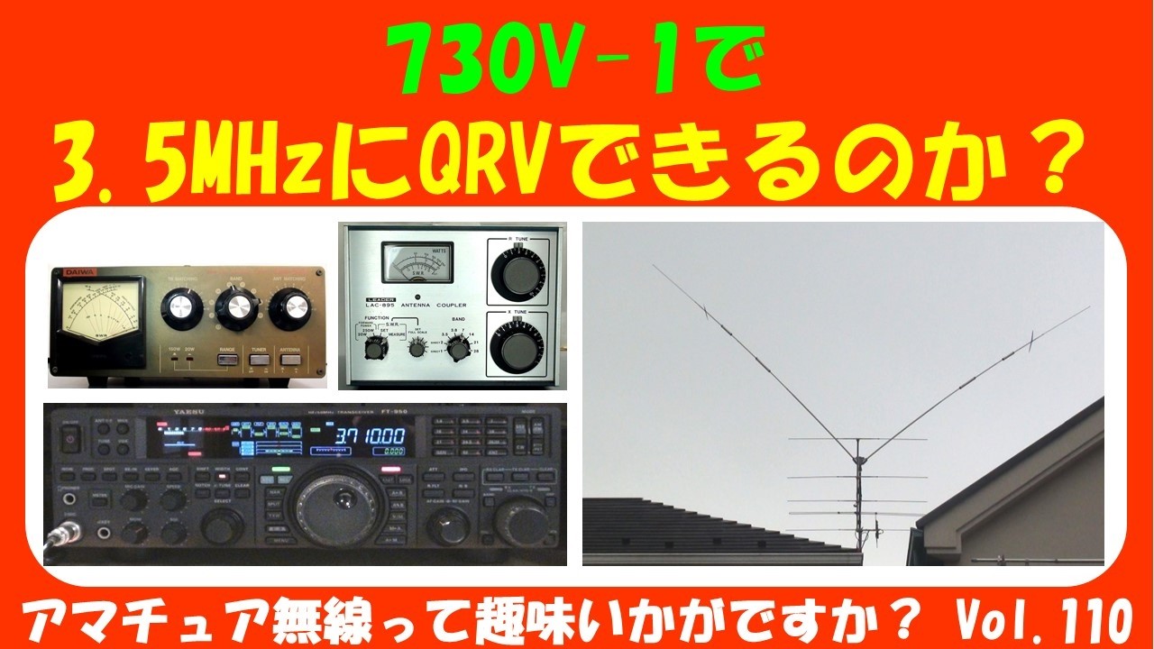 ｱﾏﾁｭｱ無線 730V-1で3.5MHzにQRVできるのか？　★★Vol.110★★