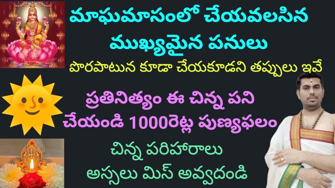 ఈరోజునుండి మాఘమాసం ప్రారంభం! ఈ చిన్న పని చేయండి 1000 రెట్లు పుణ్యఫలం దక్కుతుంది!
