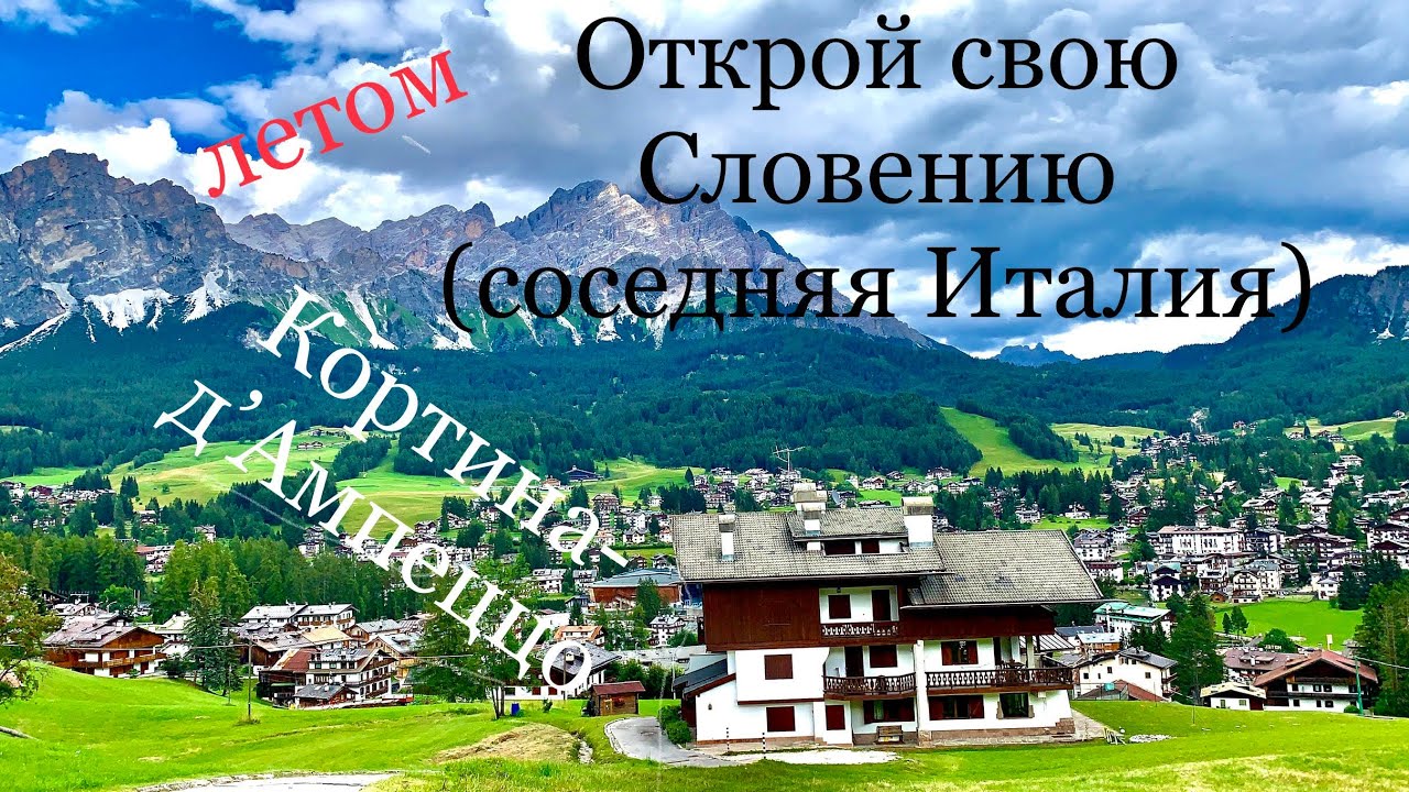 Кортина-д'Ампеццо летом ( Cortina d'Ampezzo in summer)