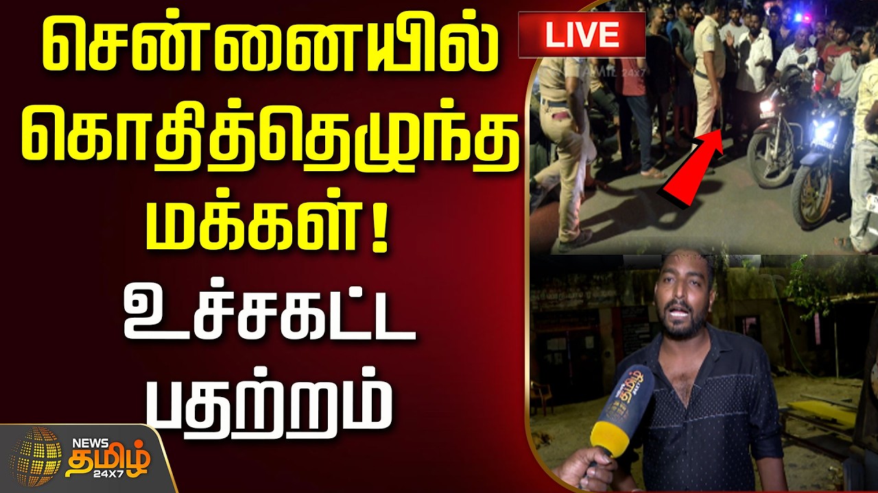🔴LIVE : சென்னையில் கொதித்தெழுந்த மக்கள்.. உச்சகட்ட பதற்றம் | Chennai Power Cut | Chennai Protest