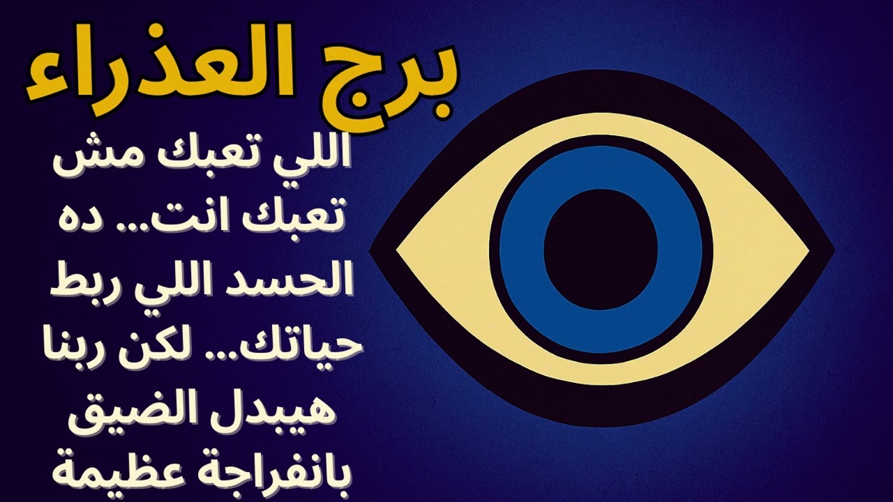 ا برج العذراء… الحسد ربط خطواتك وأتعب قلبك… لكن الفلك بيبشرك بفك الربط والفرج! لكن لازم تسمع الدعاء
