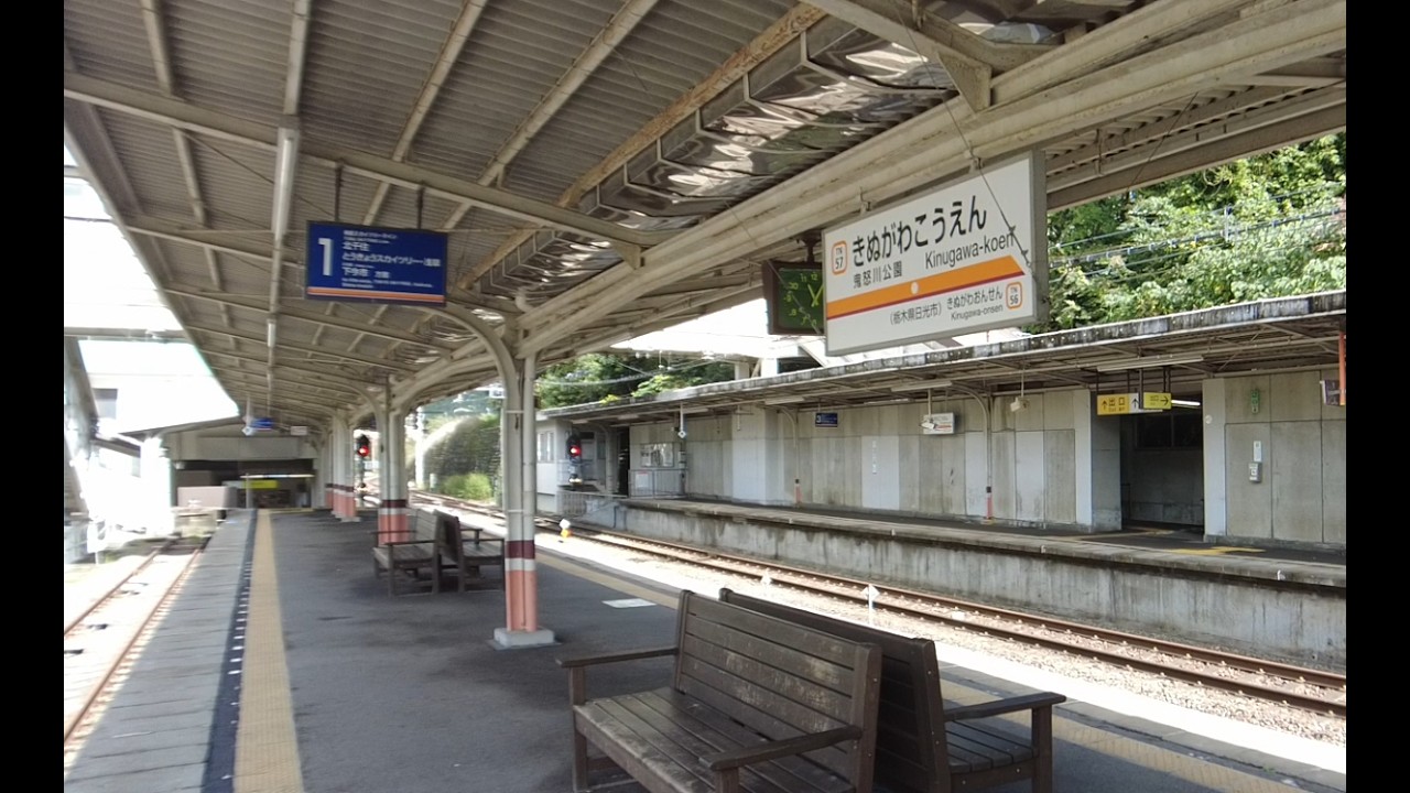 鬼怒川公園駅 温泉郷の裏口 もう一つの鬼怒川温泉駅