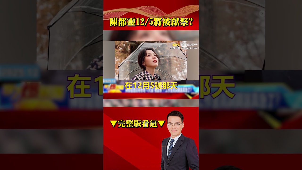 美國靈媒預言「陳都靈12/5即將被獻祭」剛好是蔡奇生日？！ 于朦朧第二被爆「受困啟皓藝術館」揭開中共標本黑鏈？！⁨@57BreakingNews #shorts