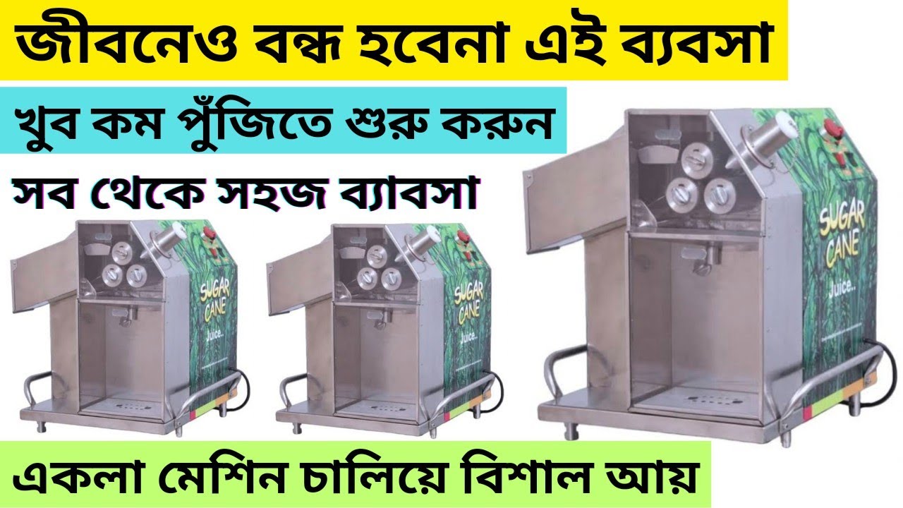 আখের রস নিয়ে নতুন করে ব্যবসা ll sugarcane juice making business ideas in kolkata #business