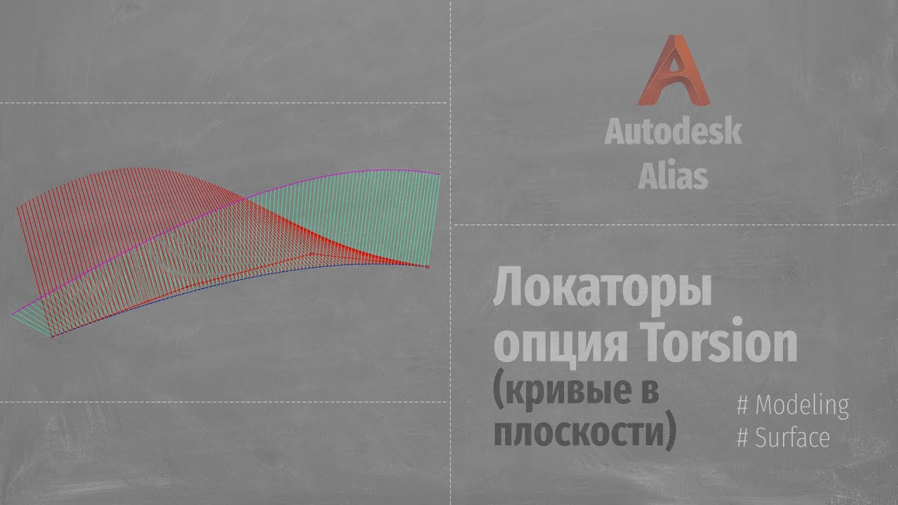 Autodesk Alias Локаторы, опция Torsion (Locators, option Torsion) RUS