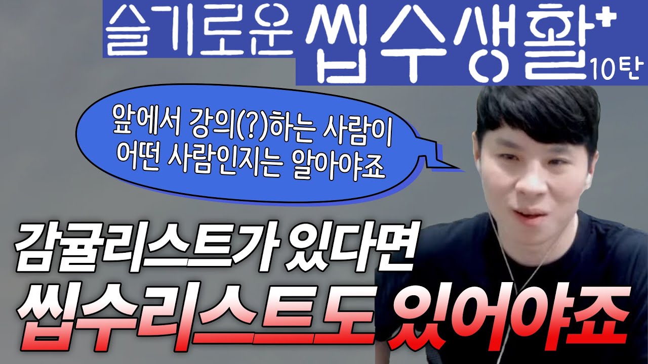슬기로운 씹수생활 10탄 (feat. 씹수리스트)