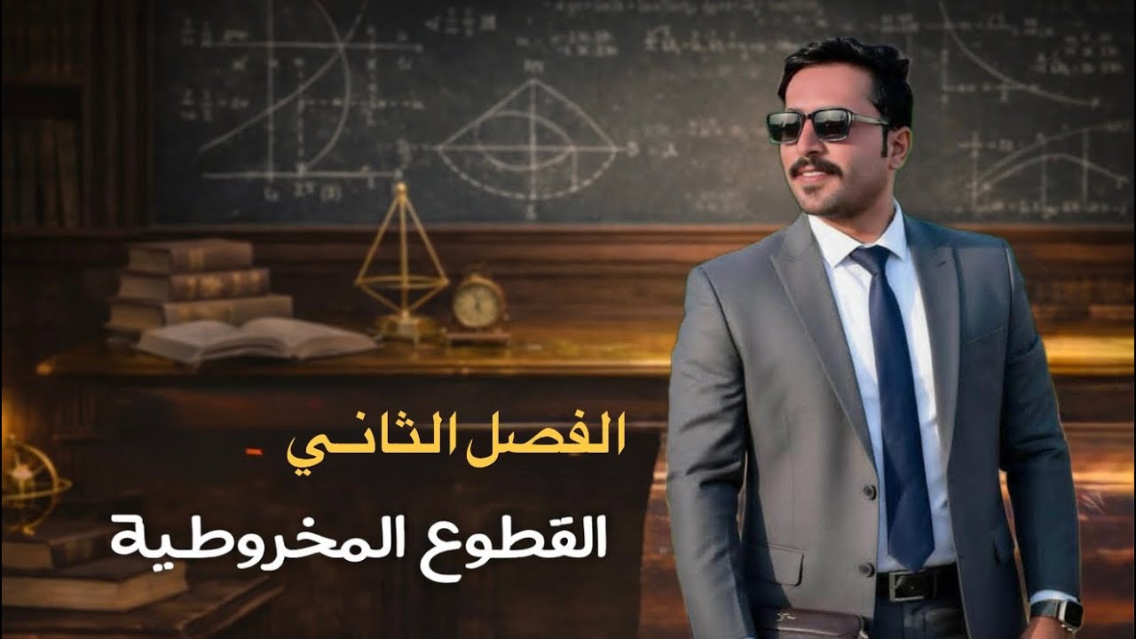 ثوابـت القطع الناقص | السادس العلمي | الفصل الثاني 2026