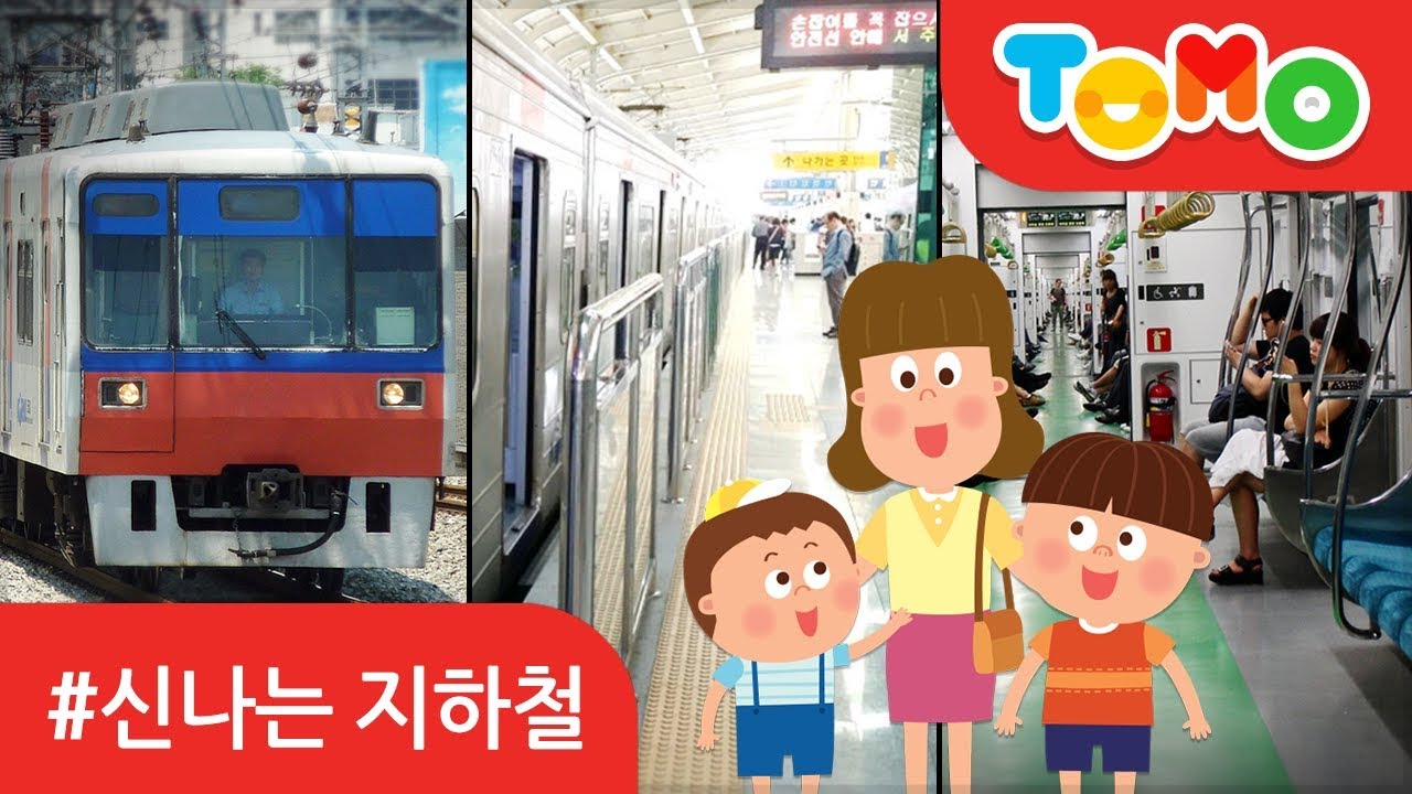 신나는 지하철 | 대중교통 | 지하철 | 교통안전교육 | TOMO | 토모키즈