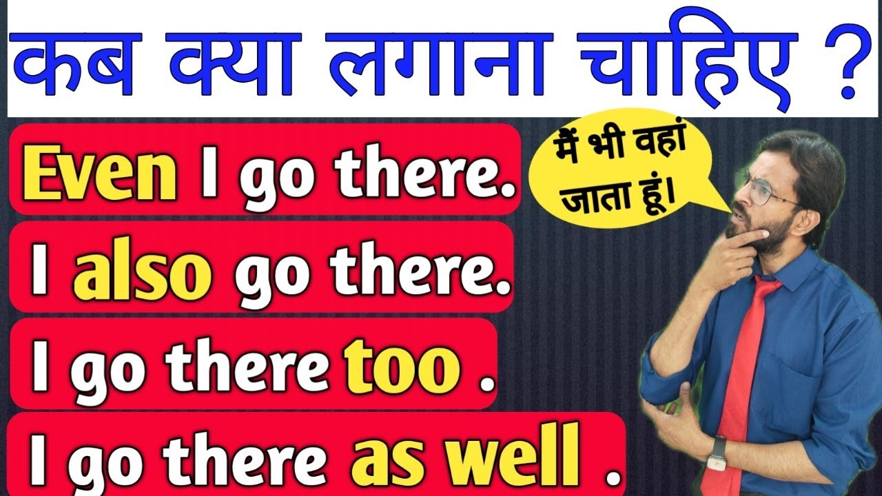 आ गई वीडियो Also, Even, Too, As well, Either कब और कहां लगाना चाहिए | English Grammar Adverbs | Tips