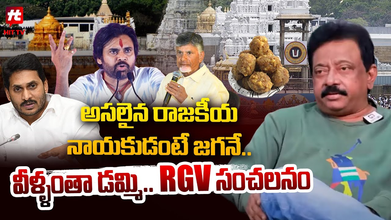 అసలైన రాజకీయ నాయకుడంటే జగనే.. వీళ్ళంతా డమ్మి.. RGV సంచలనం :  RGV On Jagan | Jagan Latest News