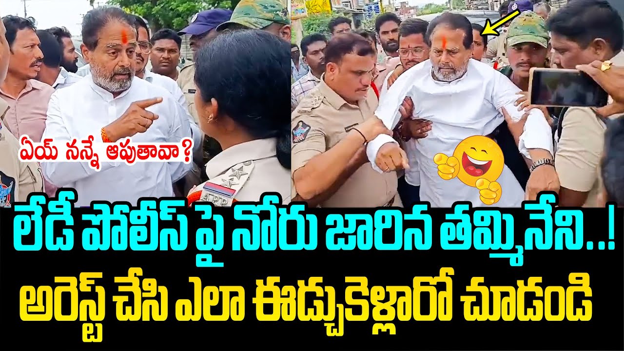 తమ్మినేని ఎలా ఈడ్చుకెళ్లారో చూడండి😂 YCP Leader Tammineni Sitaram VS AP Women Police Officer