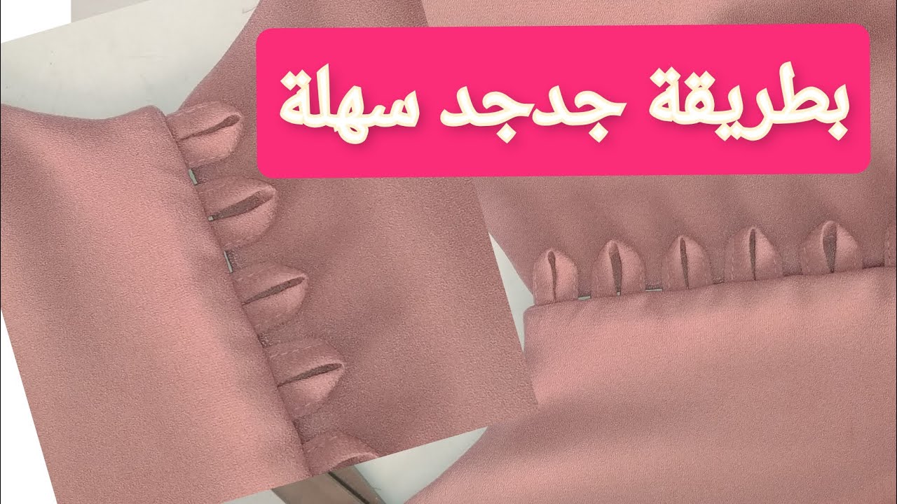 طريقة خياطة وتشطيب فتحة الازرار راقية وبطريقة سهلة وأكثر من رائعة