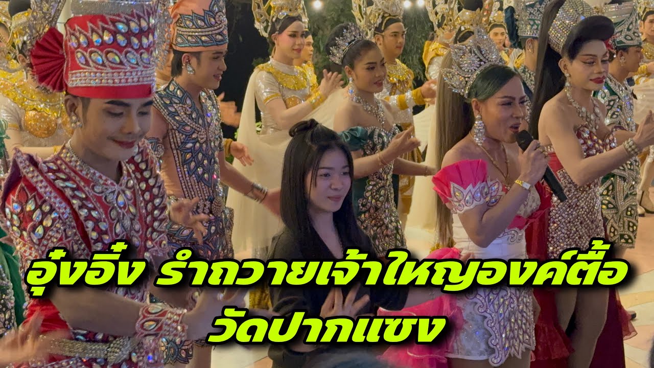 อุ๋งอิ๋ง รำถวายเจ้าใหญองค์ตื้อวัดปากแซง