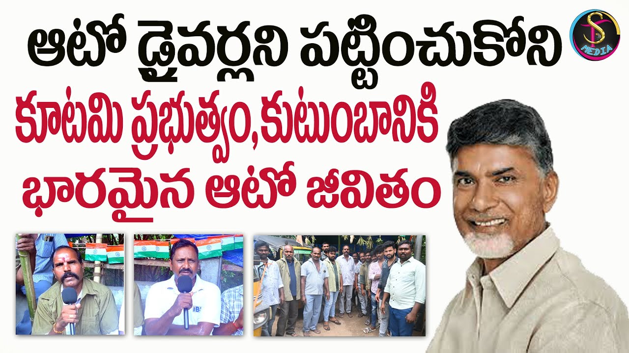ఫ్రీ బస్సు పథకం ఆటో డ్రైవర్ల నెత్తిన కుంపటా...? ఇదేం డబ్బా...?| SRI TEJA MEDIA | AUTO DRIVER |