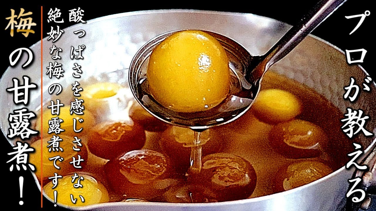 【梅の甘露煮】ものすごく美味しくなるプロのシロップ煮の作り方