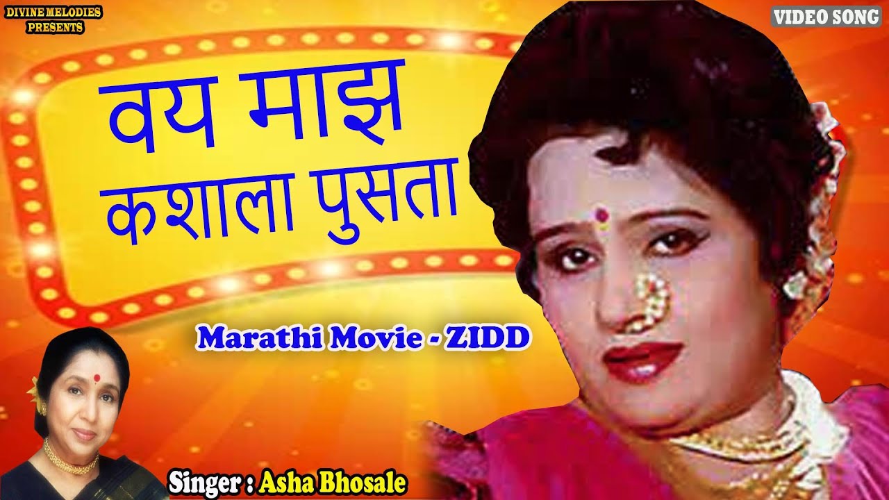 VAY MAJHA KASHALA PUSTA | Usha Chavan | Asha Bhosale | वय माझ कशाला पुस्ता | JIDD Marathi Movie Song