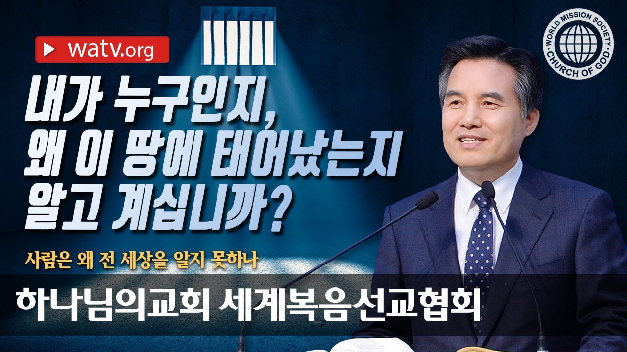 그리스도 안상홍님의 말씀, 사람은 왜 전 세상을 알지 못하나