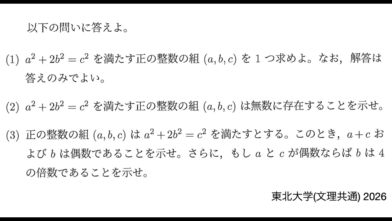 【東北大学(文理共通) 2026】第2問 整数問題