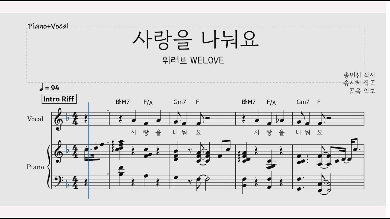 위러브WELOVE/ 사랑을 나눠요 악보/ 메인건반