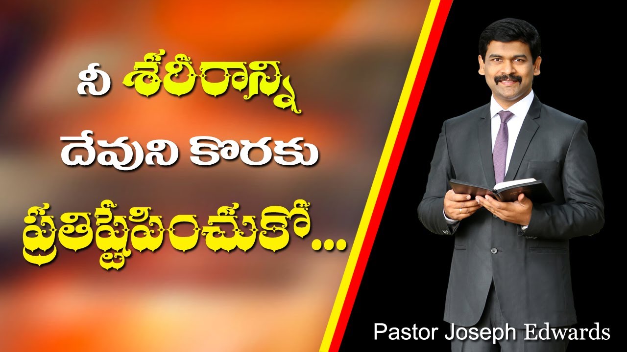 నీ శరీరాన్ని దేవుని కొరకు ప్రతిష్టేపించుకో../Pastor Joseph Edwards Messages