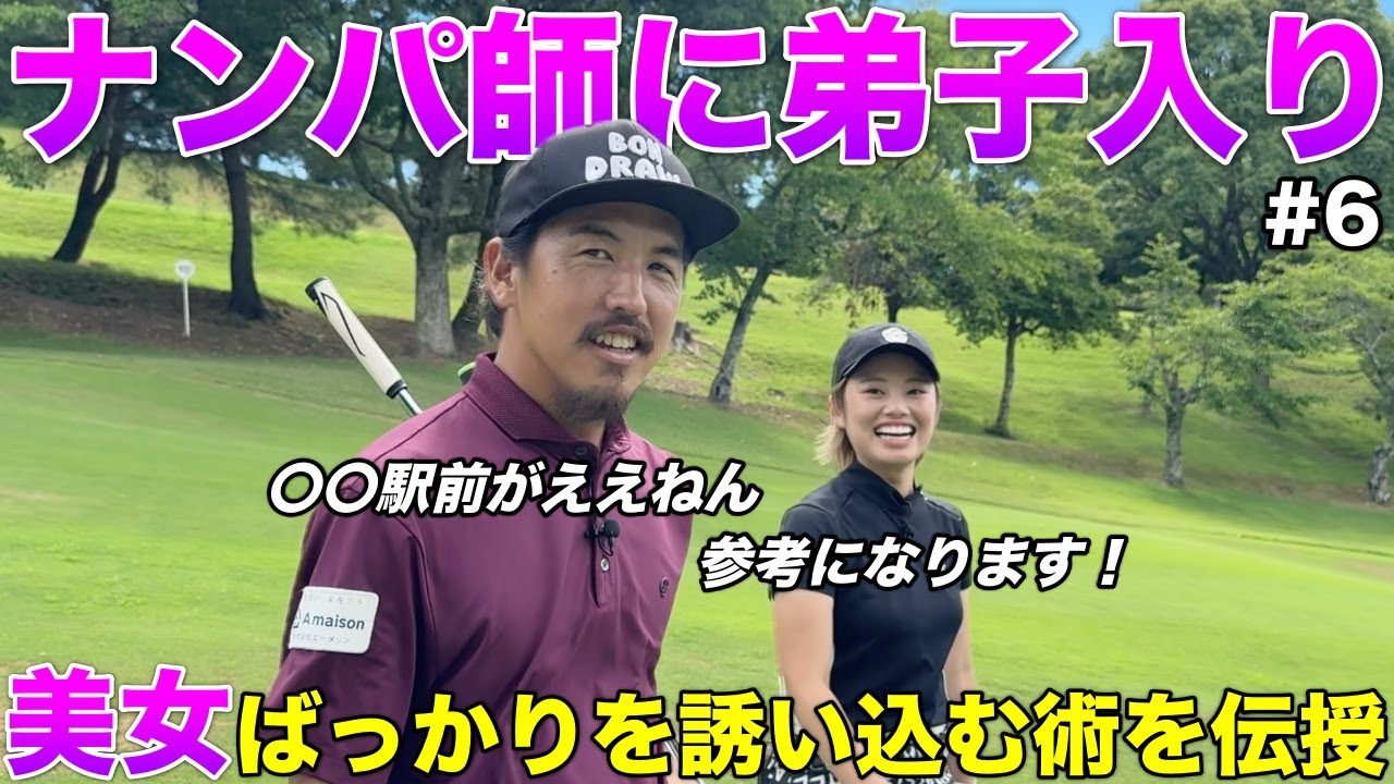 美女ゴルファーをゲットしまくる方法が知りたそうだったので教えてあげます。