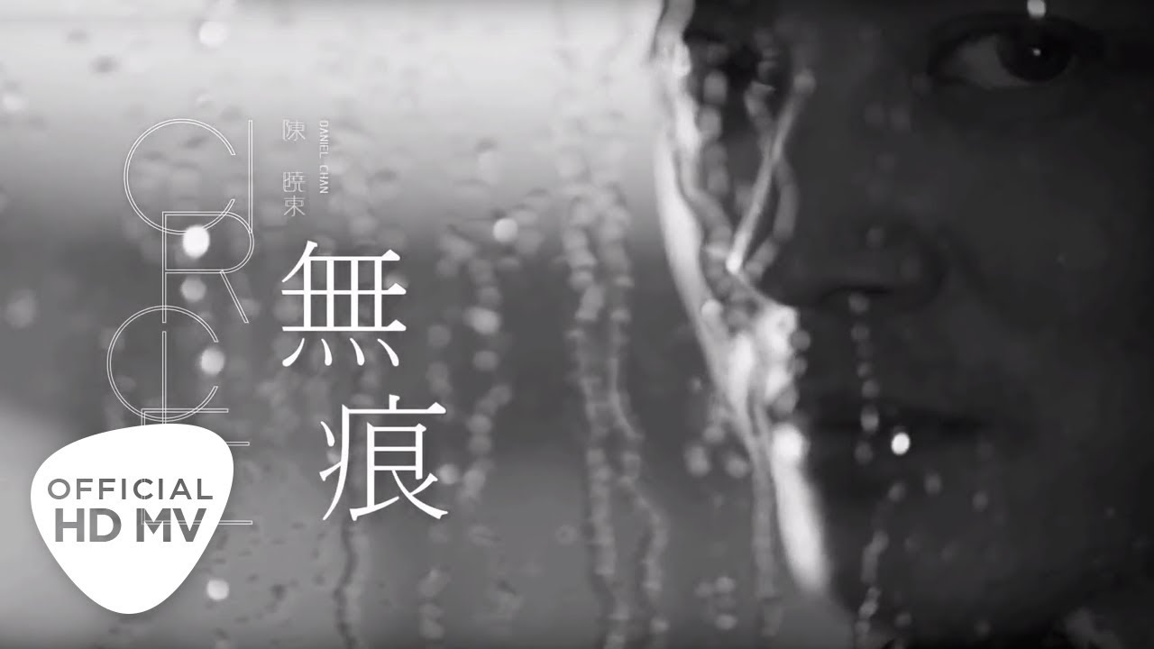 陳曉東「無痕」 官方字幕版 MV