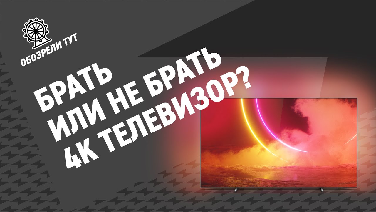 Как выбрать идеальный телевизор в 2021 году? Разбираемся на примере ТВ Philips 55OLED805