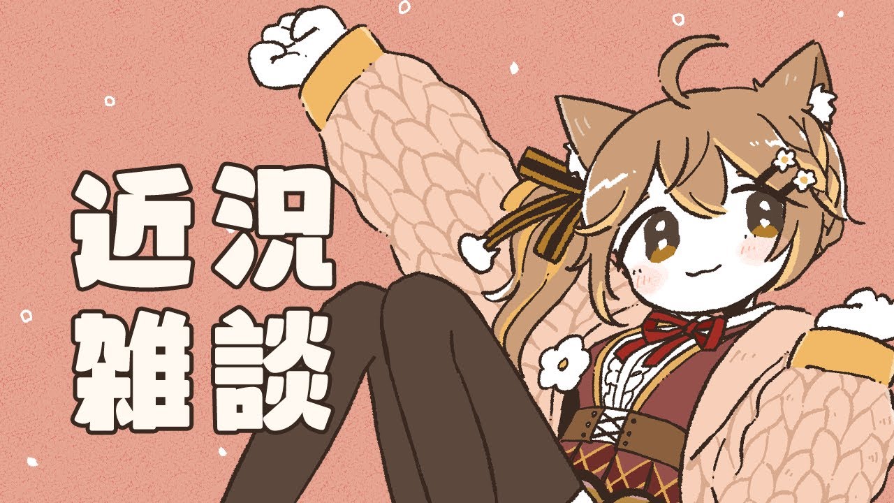 近況雜談