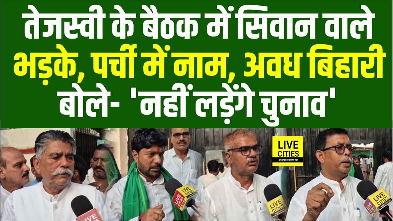 Tejashwi की बैठक में Siwan-Samastipur वाले भड़के,Awadh Bihari बोले- नहीं लड़ेंगे चुनाव....| Bihar News
