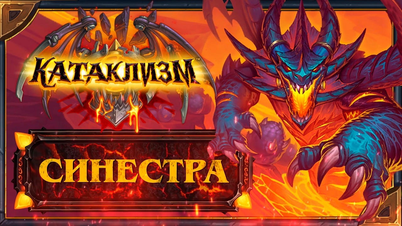 Hearthstone. Реплики и анимации Синестры - нового героя Разбойника ( Предзаказ Катаклизма)