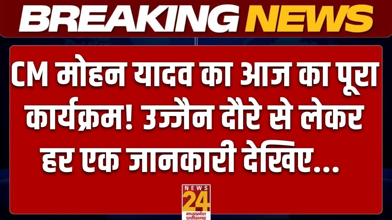 Ujjain दौरे पर CM Mohan Yadav! आज के सभी कार्यक्रम और हर बड़ी जानकारी | Madhya Pradesh News