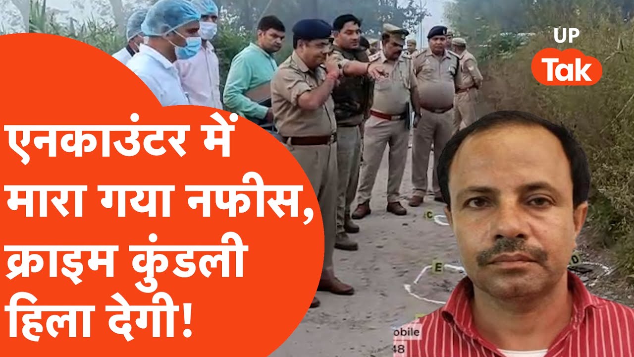 Shamli Encounter में माया गया 1 लाख का इनामी नफीस, क्राइम कुंडली सुनकर हिल जाएंगे!